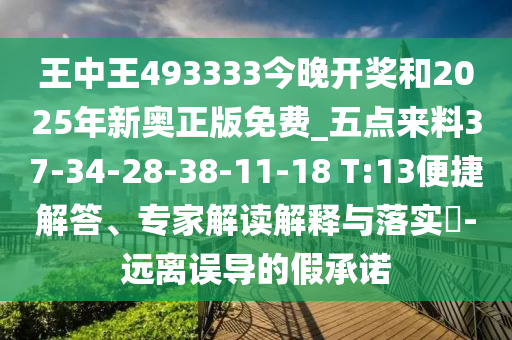 王中王493333今晚開獎和2025年新奧正版免費_五點來料37-34-28-38-11-18 T:13便捷解答、專家解讀解釋與落實?-遠(yuǎn)離誤導(dǎo)的假承諾
