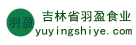 吉林省羽盈食業(yè)有限公司，長(zhǎng)白山特產(chǎn)食品，橫寬獸牌糖果